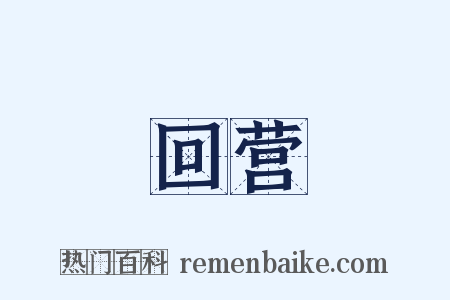 回营是什么意思的图片